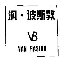 汎.波斯敦及圖 VAN BASION