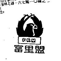 富里盟及圖 F.R