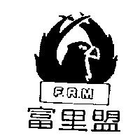 富里盟及圖 F.R