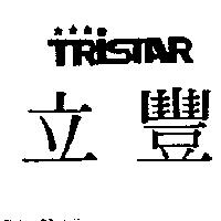 立豐及圖 TRISTAR