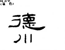 德川