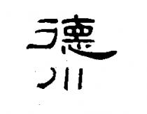 德川