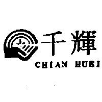 千輝及圖 CHIANHUEI