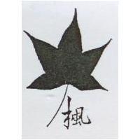 楓及圖