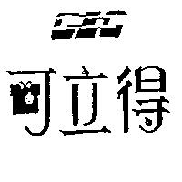 可立得及圖 CLC