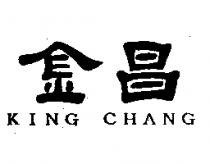 金昌 King Chang