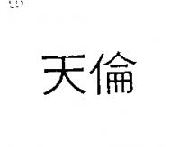 天倫