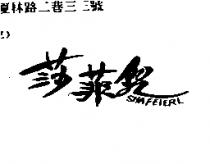 莎菲兒 SHAFEIERL