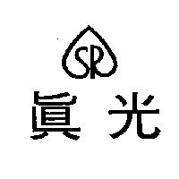 真光及圖