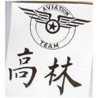 高林及圖 AVIATION TEAM