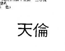 天倫
