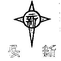 長新及圖