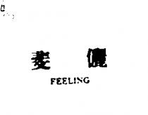 斐儷 FEELING