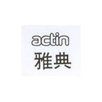 雅典 actin