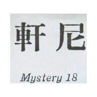軒尼 Mystery 18