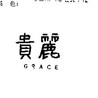 貴麗 GRACE