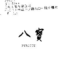 八寶 PYROITE