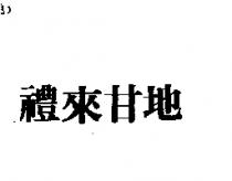 禮來甘地
