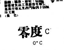 零度 C0 ° C