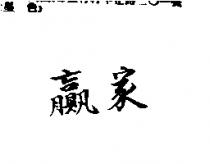 贏家