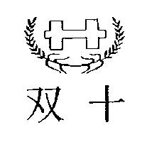 雙十及圖