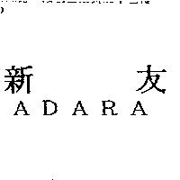 新友 ADARA