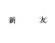 新友