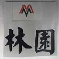 林園及圖