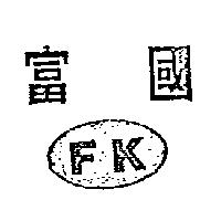 富國及圖 FK