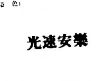 光速安樂
