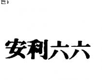 安利六六