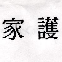 家護