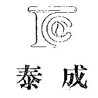 泰成及圖