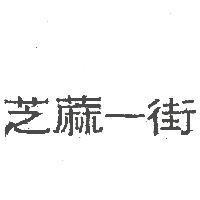 芝蔴一街
