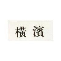 橫濱