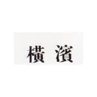 橫濱