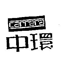 中環及圖 CARRERA