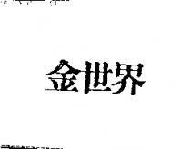 金世界