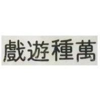 萬種遊戲
