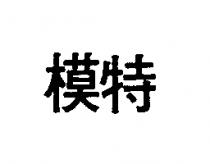 模特