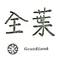 全葉及圖 Grandland