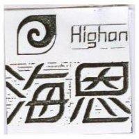 海恩及圖 HIGHAN