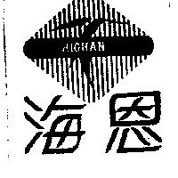 海恩及圖 HIGHAN