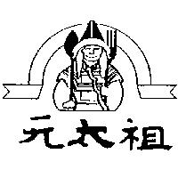 元太祖及圖