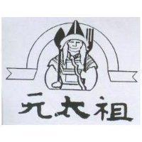 元太祖及圖