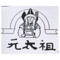 元太祖及圖