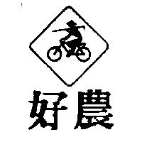 好農及圖