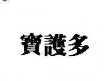 寶護多