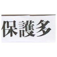 保護多