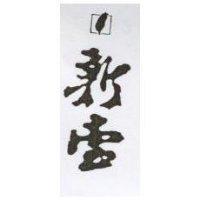 新臺及圖